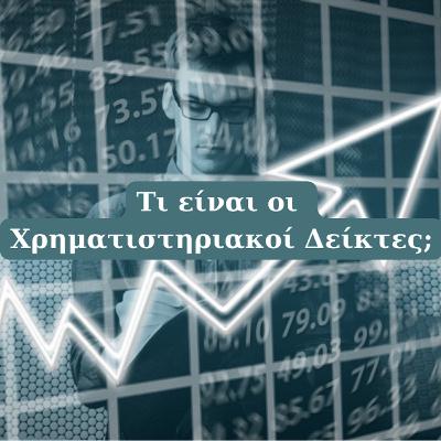 Τι είναι οι Χρηματιστηριακοί Δείκτες; - Δείκτες Χρηματιστηρίου - Απλά Οικονομικά #17