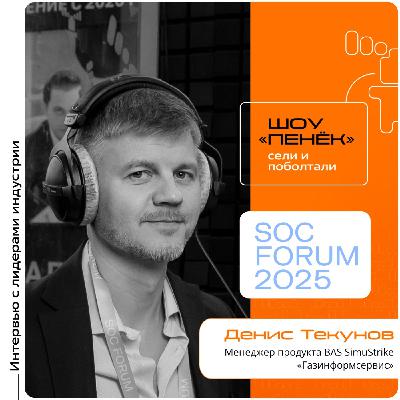 SOC Forum 2025. Денис Текунов, «Газинформсервис». Про продукт BAS SimuStrike, его функционал и его коммерческую составляющую SOC Forum 2025. Денис Текунов, «Газинформсервис». Про продукт BAS SimuStrike, его функционал и его коммерческую составляющую