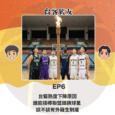 EP6｜台籃熱度下降原因 誰能接棒聯盟頭牌球星  該不該有外籍生制度