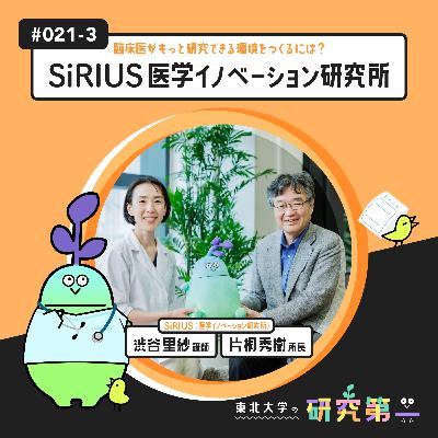 #021-3. 若手研究者に伴走、シリウスとなって旅立つ場所に ー 臨床医がもっと研究できる環境をつくるには?SiRIUS 医学イノベーション研究所 #021-3. 若手研究者に伴走、シリウスとなって旅立つ場所に ー 臨床医がもっと研究できる環境をつくるには?SiRIUS 医学イノベーション研究所