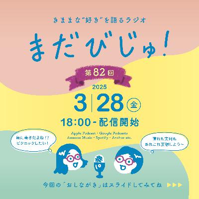 第82回:春が来た🌸妄想ピクニック2025 第82回:春が来た🌸妄想ピクニック2025