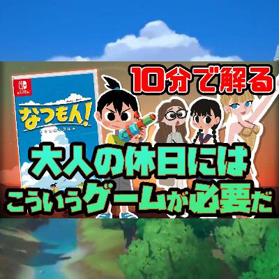 なつもん！２０世紀の夏休み【解説】必要だからあり続ける名作とは（7月新作ゲーム）