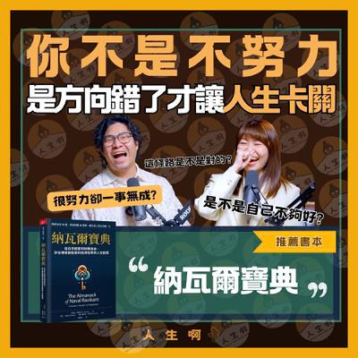 S0602-你不是不努力，是方向錯了才讓人生卡關 - (納瓦爾寶典)《人生啊》邁入第 100 集啦！