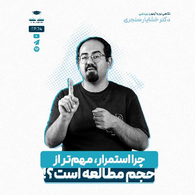 اپیزود بیست و چهار - اتمسفر درسی