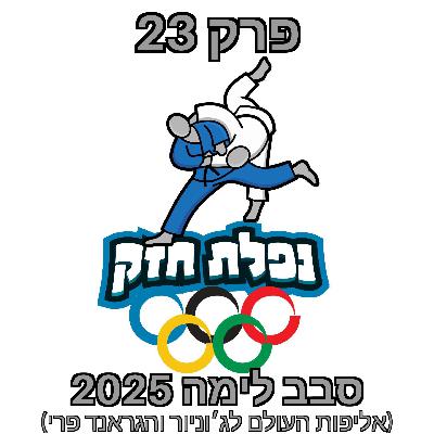 פרק 23 – סבב לימה 2025