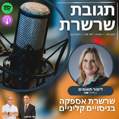 פרק 13: שרשרת אספקה בניסויים קליניים. לימור תאומים, מנכ"לית חברת IMP מקבוצת ביופורום.