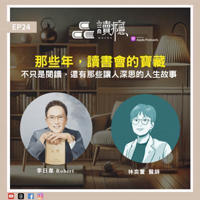 EP24【蘿蔔先生 x 林奕萱】那些年，讀書會的寶藏：不只是閱讀，還有那些讓人深思的人生故事