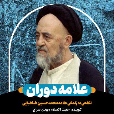 علامه دوران | زندگینامه علامه طباطبایی (اصلاحیه)