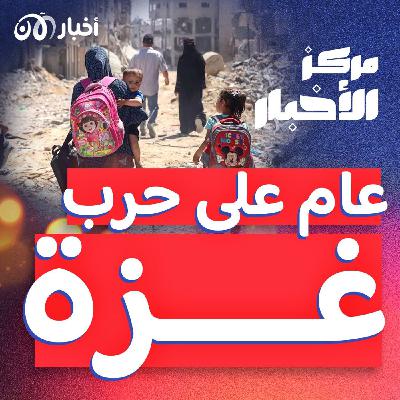 عام على أحداث 7 أكتوبر .. والقصف متواصل