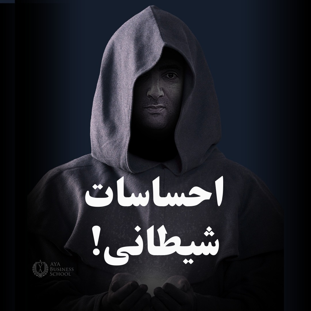 احساسات شیطانی