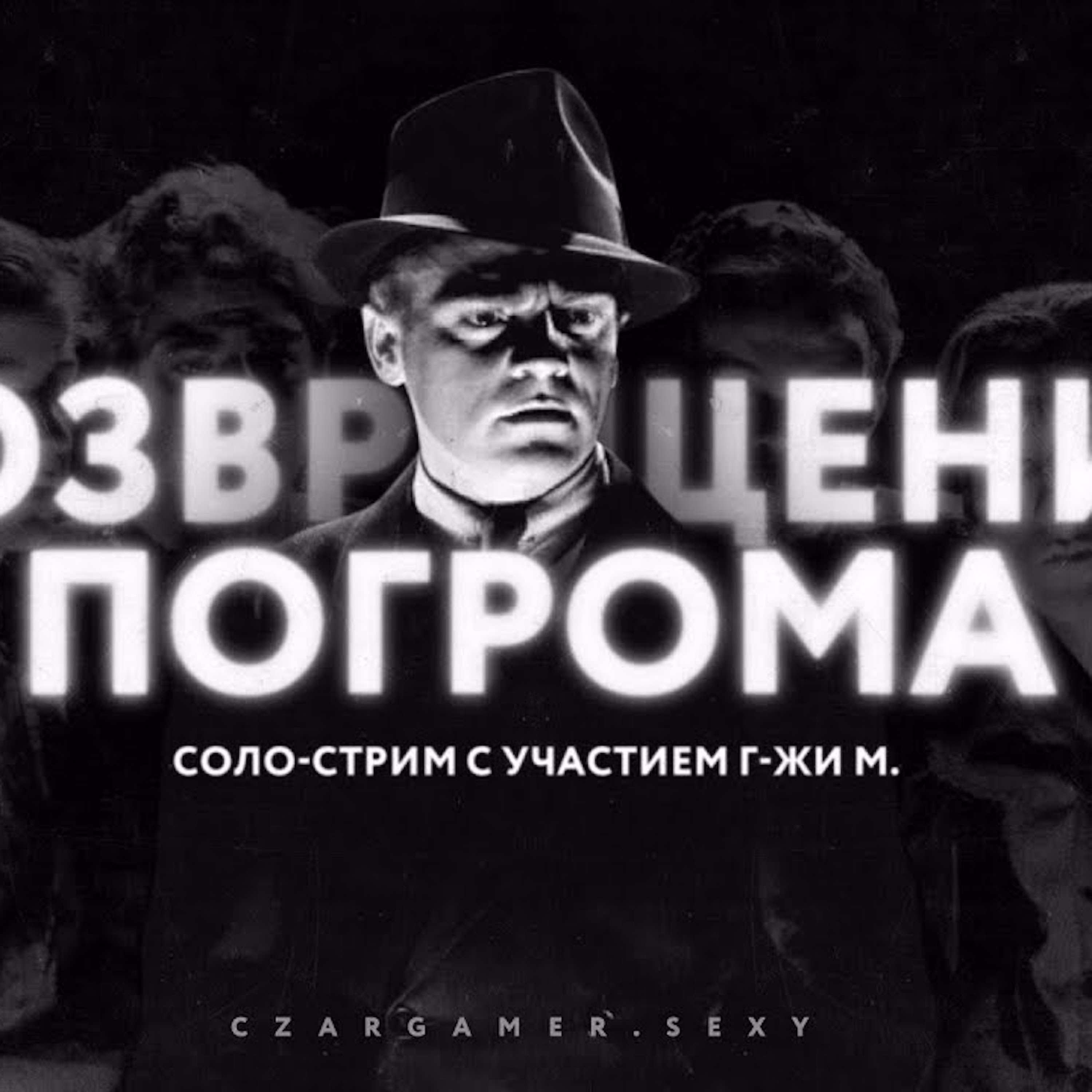 Царь-Геймер #83: Киборг Егор episode artwork