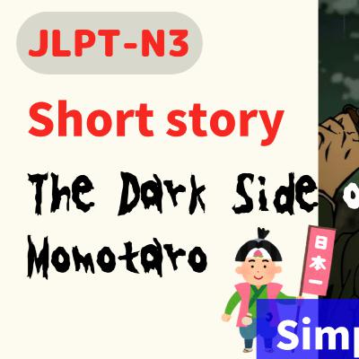 #64 Short story / The Dark Side of Momotaro / storytelling // N3 Level/ Japanese listening