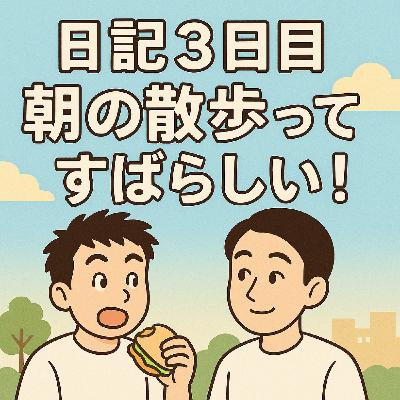 日記3日目:朝の散歩ってすばらしい! 日記3日目:朝の散歩ってすばらしい!