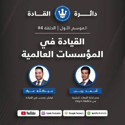 القيادة في المؤسسات العالمية