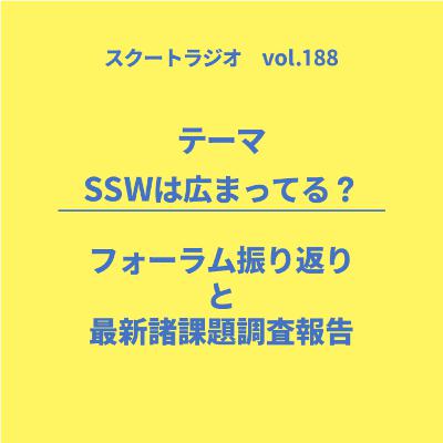 #188.SSWは広まってる? #188.SSWは広まってる?