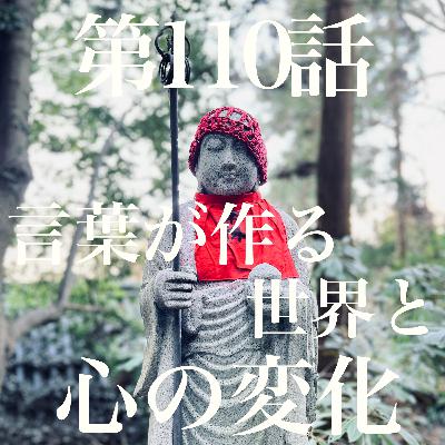 第110話 言葉が作る世界と心の変化 【日本🇯🇵&マレーシア🇲🇾】 第110話 言葉が作る世界と心の変化 【日本🇯🇵&マレーシア🇲🇾】