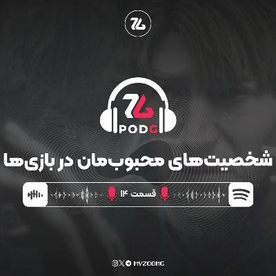 شخصیت‌های محبوب‌مان در بازی ها | پادجی، پادکست گیمینگ زومجی