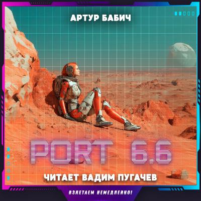 Артур Бабич - Port 6.6 (аудиокнига, фантастика)