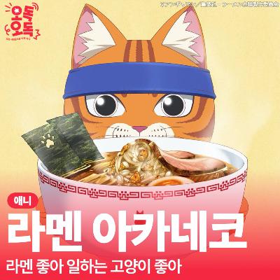 27. 애니 <라멘 아카네코> | 라멘 좋아 일하는 고양이 좋아