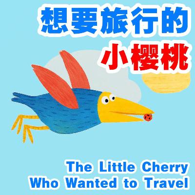 想要旅行的小樱桃｜Little Cherry’s Journey｜儿童自然与成长启蒙故事｜小故事屋 Little Story House