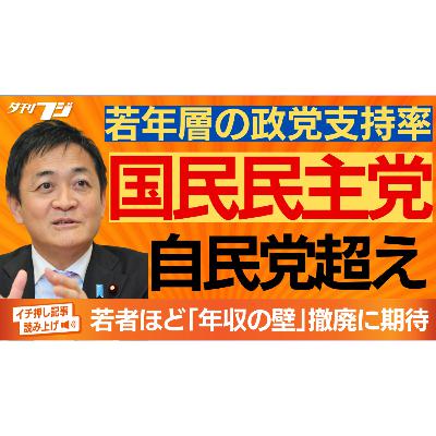 国民民主党、若年層支持率で自民党超え