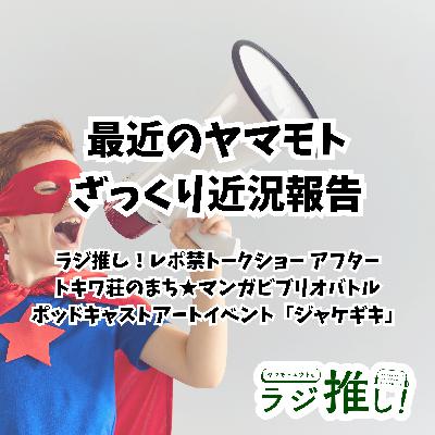#140 ヤマモト近況報告【イベント回】【最近のヤマモト】 #140 ヤマモト近況報告【イベント回】【最近のヤマモト】