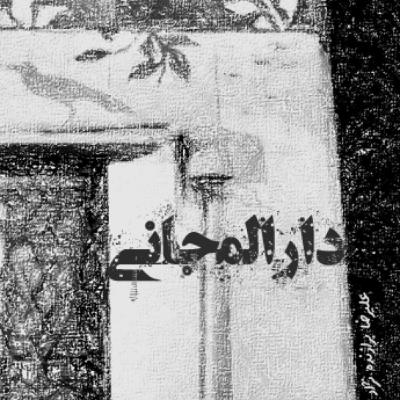 22- دارالمجانی 22- دارالمجانی