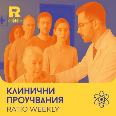 EP719 - Клинични проучвания [Ratio Weekly с Никола Кереков]