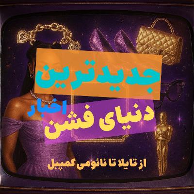 جدیدترین خبرهای دنیای فشن 🔥 از تایلا تا نائومی کمپبل! ترندهای عجیب و استایل سلبریتیها 💄👠 جدیدترین خبرهای دنیای فشن 🔥 از تایلا تا نائومی کمپبل! ترندهای عجیب و استایل سلبریتیها 💄👠