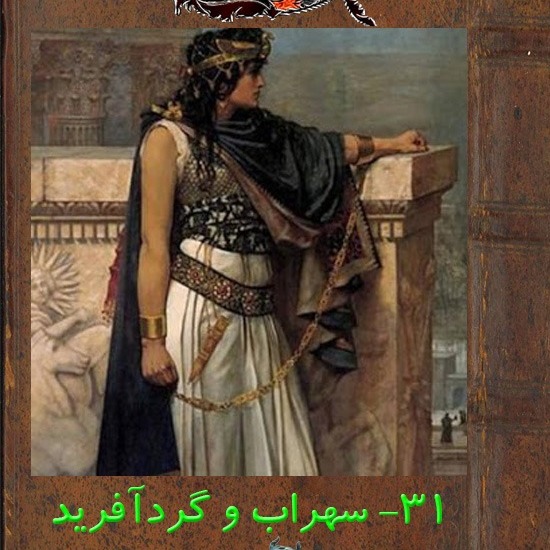 قسمت سی و یکم :سهراب و گردآفرید