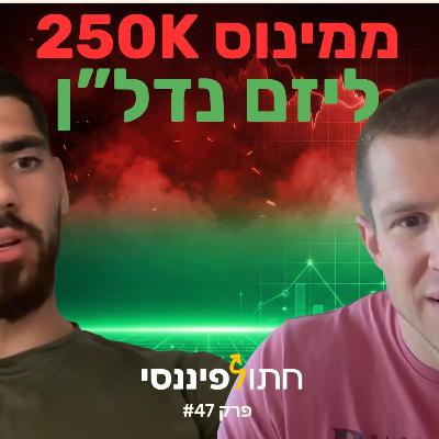 איך סגרתי לאמא חוב של 250,000 ש״ח בגיל 21 (תוך כדי שירות קרבי) - הדר עובדיה בפרק 47 - חתול פיננסי
