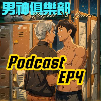 男神俱樂部⚙️ EP4 這個學長秀肌肉💪 打我腦公的都去屎☠️  | Perfect 10 Liners