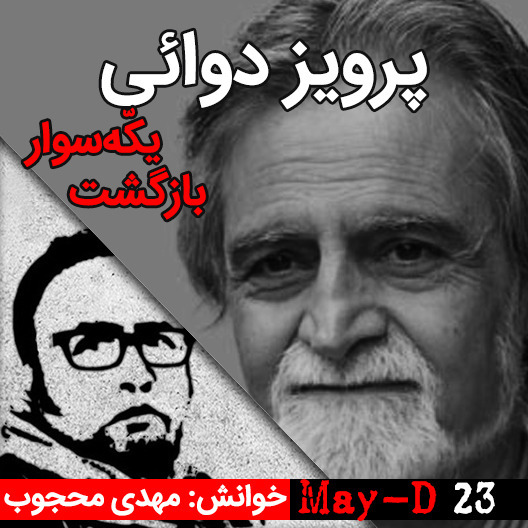 فصلی از کتاب بازگشت یکه‌سوار نوشته پرویز دوائی
