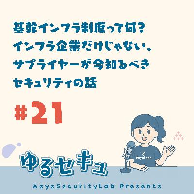 #21 基幹インフラ制度って何?インフラ企業だけじゃない、サプライヤーが今知るべきセキュリティの話 #21 基幹インフラ制度って何?インフラ企業だけじゃない、サプライヤーが今知るべきセキュリティの話