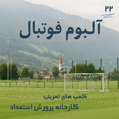 کمپ های تمرینی: کارخانه پرورش استعداد