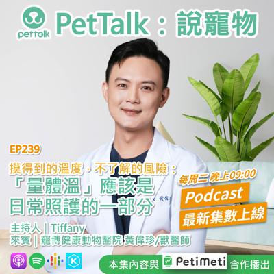EP239｜摸得到的溫度，不了解的風險：「量體溫」應該是日常照護的一部分 feat. 黃偉珍 獸醫師