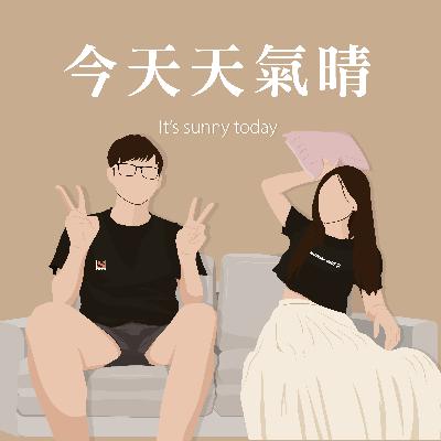 EP5║曖昧讓人受委屈/沒拿捏好 你就GG