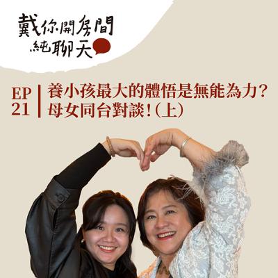 EP21 養了小孩後最大的體悟居然是無能為力？Vita 的女兒竟帶著電吉他去尼斯湖只為做這件事？出乎意料的來賓，母女同台對談！（上集）