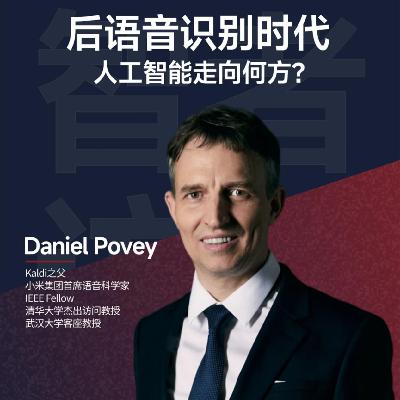 09. 小米语音首席科学家 Daniel Povey：语音识别卷完了，下一个机会在哪里？
