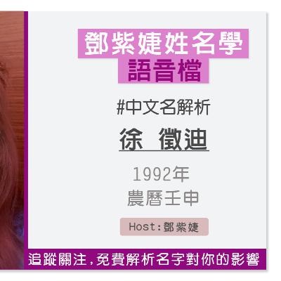 【語音解析紀錄】徐徵迪 1992 壬申｜鄧紫婕姓名學