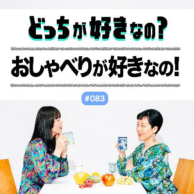 【#083 おしゃべりが好きなの!】 【#083 おしゃべりが好きなの!】