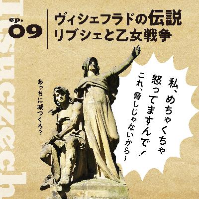 【伝説】母より美しく父より賢い。その名はリブシェ［ ep 009］