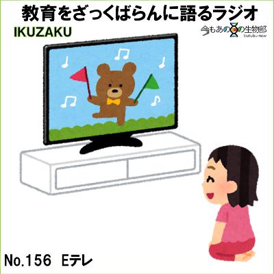 No.156:「Eテレ」をざっくばらんに語る No.156:「Eテレ」をざっくばらんに語る