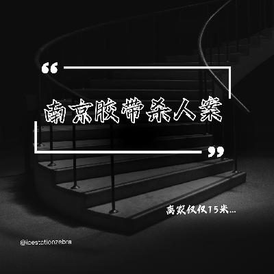 E87 离家仅仅15米：南京胶带杀人案