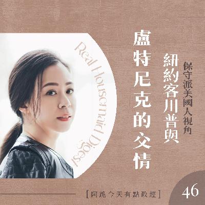 [左左慎入]第46集-紐約客川普與盧特尼克的交情