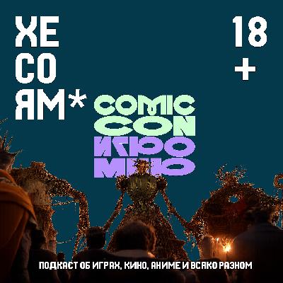 Хесоям S1E28. Comic Con и Игромир в Москве. Анонсы игр на TGA 2025. Хесоям S1E28. Comic Con и Игромир в Москве. Анонсы игр на TGA 2025.