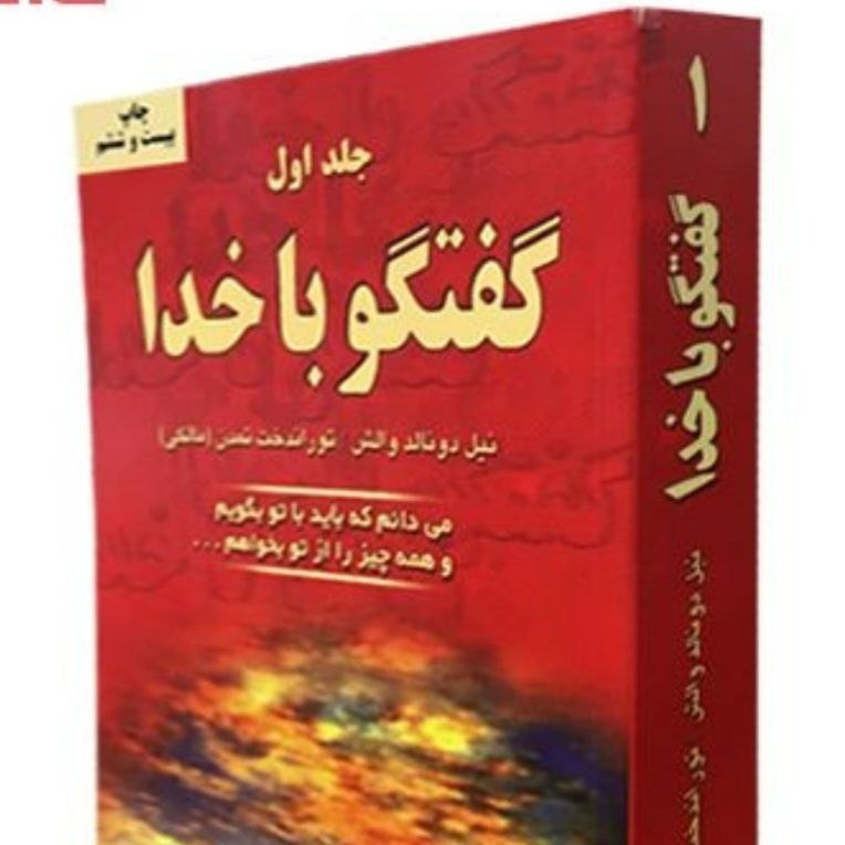 گفتگو با خدا - جلد اول -25