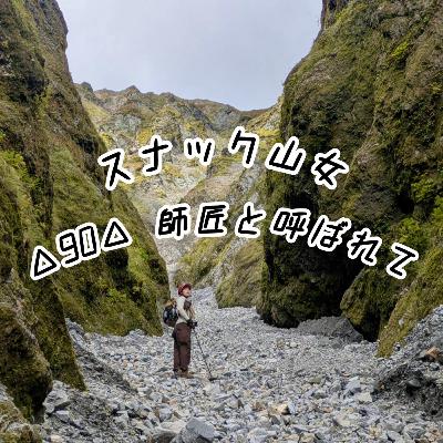 △90△ 師匠と呼ばれて