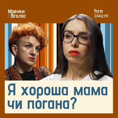 Справжня мама — неідеальна. Як не вигоріти та що робити з відчуттям провини | МовчкиВголос