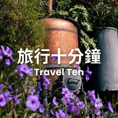 Travel Ten 0127|復古火車、從土裡挖出來的晚餐、氣味旅行 Travel Ten 0127|復古火車、從土裡挖出來的晚餐、氣味旅行